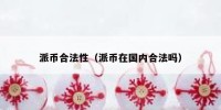 派币合法性（派币在国内合法吗）