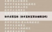 快手点赞互粉（快手互粉互赞会被限流吗）