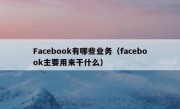 Facebook有哪些业务（facebook主要用来干什么）