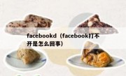 facebookd（facebook打不开是怎么回事）