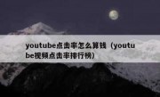 youtube点击率怎么算钱（youtube视频点击率排行榜）