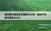 重庆限行规定处罚细则2020年（重庆汽车限行规定2019）