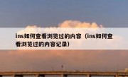 ins如何查看浏览过的内容（ins如何查看浏览过的内容记录）