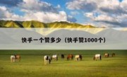 快手一个赞多少（快手赞1000个）