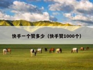 快手一个赞多少（快手赞1000个）