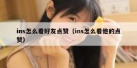 ins怎么看好友点赞（ins怎么看他的点赞）