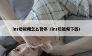 ins短视频怎么暂停（ins短视频下载）