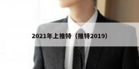 2021年上推特（推特2019）