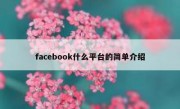 facebook什么平台的简单介绍