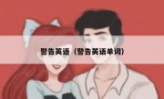 警告英语（警告英语单词）