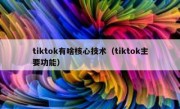 tiktok有啥核心技术（tiktok主要功能）