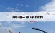 国外抖音m（国外抖音名字）