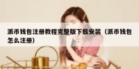 派币钱包注册教程完整版下载安装（派币钱包怎么注册）