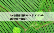 ins粉丝排行榜2014年（2020ins粉丝排行最新）