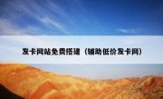 发卡网站免费搭建（辅助低价发卡网）