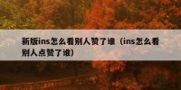 新版ins怎么看别人赞了谁（ins怎么看别人点赞了谁）