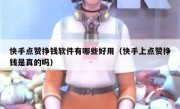 快手点赞挣钱软件有哪些好用（快手上点赞挣钱是真的吗）