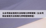 公众号粉丝变现方法有哪几种呢视频（公众号粉丝变现方法有哪几种呢视频教程）