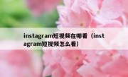 instagram短视频在哪看（instagram短视频怎么看）