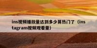 ins视频播放量达到多少算热门了（instagram视频观看量）