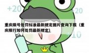 重庆限号处罚标准最新规定图片查询下载（重庆限行如何处罚最新规定）