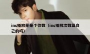 ins播放量是个位数（ins播放次数算自己的吗）