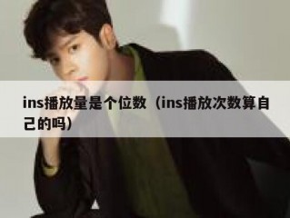ins播放量是个位数（ins播放次数算自己的吗）