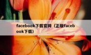 facebook下载官网（正版facebook下载）
