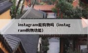 instagram能购物吗（instagram购物功能）