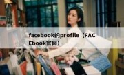 facebook的profile（FACEbook官网）
