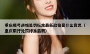 重庆限号进城处罚标准最新政策是什么意思（重庆限行处罚标准最新）
