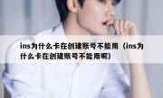 ins为什么卡在创建账号不能用（ins为什么卡在创建账号不能用呢）