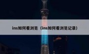 ins如何看浏览（ins如何看浏览记录）
