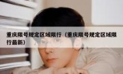 重庆限号规定区域限行（重庆限号规定区域限行最新）