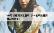 ins可以看到浏览量吗（ins能不能看到别人的浏览）