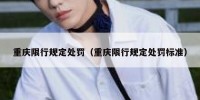 重庆限行规定处罚（重庆限行规定处罚标准）