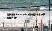 最新版本facebook（最新版本金铲铲强势阵容）