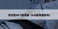高性能NAT服务器（nat服务器购买）