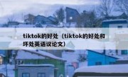tiktok的好处（tiktok的好处和坏处英语议论文）