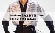 facebook官方正版下载（facebook官方正版下载2023）