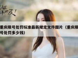 重庆限号处罚标准最新规定文件图片（重庆限号处罚多少钱）