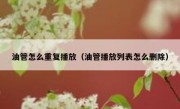 油管怎么重复播放（油管播放列表怎么删除）