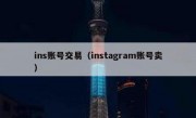 ins账号交易（instagram账号卖）