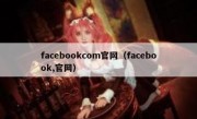 facebookcom官网（facebook,官网）