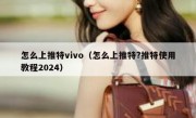 怎么上推特vivo（怎么上推特?推特使用教程2024）