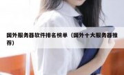 国外服务器软件排名榜单（国外十大服务器推荐）