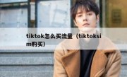 tiktok怎么买流量（tiktoksim购买）