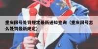 重庆限号处罚规定最新通知查询（重庆限号怎么处罚最新规定）