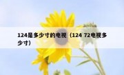 124是多少寸的电视（124 72电视多少寸）