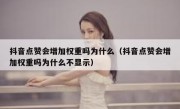 抖音点赞会增加权重吗为什么（抖音点赞会增加权重吗为什么不显示）